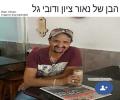 תמונות מצחיקות הבן של נאור ציון ודובי גל