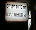 תמונות מצחיקות רחוב בהרצליה,  מדינת היהודים