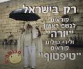 תמונות מצחיקות רק בישראל