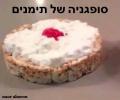 תמונות מצחיקות סופגניה של תימנים