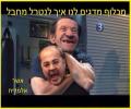 תמונות מצחיקות איך לנטרל מחבל