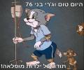 תמונות מצחיקות תום וג'רי היום