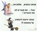 הנשים המלאכיות