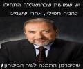 תמונות מצחיקות ליברמן שר ביטחון