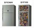 תמונות מצחיקות מקרר של אשכנזים ומזרחים