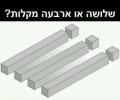 שלושה או ארבעה מקלות?