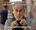 תמונות מצחיקות מה אתם הייתם עושים?